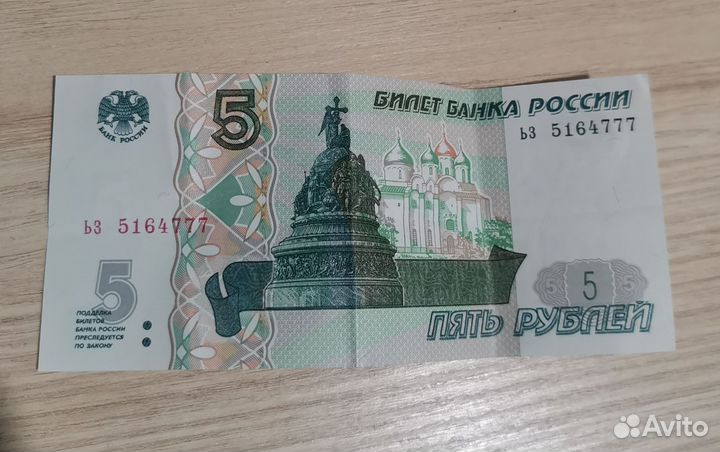 Пятирублевая банкнота 777 купюра