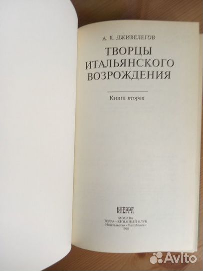 Дживелегов А.К. Творцы итальянского Возрождения