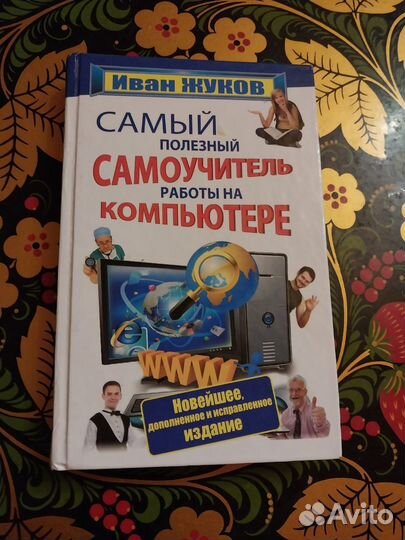 2 Самоучителя по компьютеру
