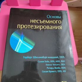 Основы несьемного протезирования Герберт