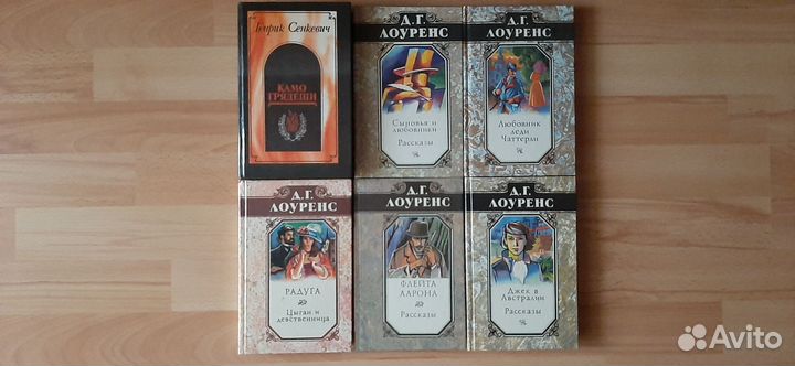 Г. Сенкевич, Д. Лоуренц