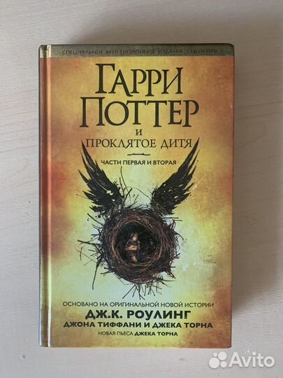 Гарри поттер и проклятое дитя книга