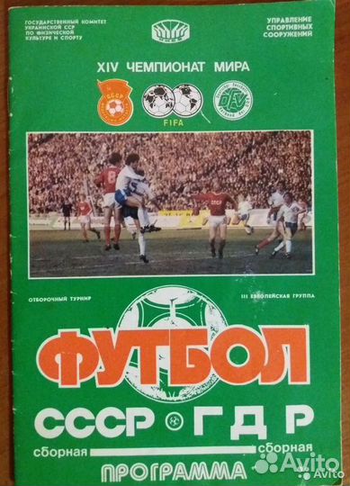 Программа к матчу Чемпионата Мира 1990 по футболу