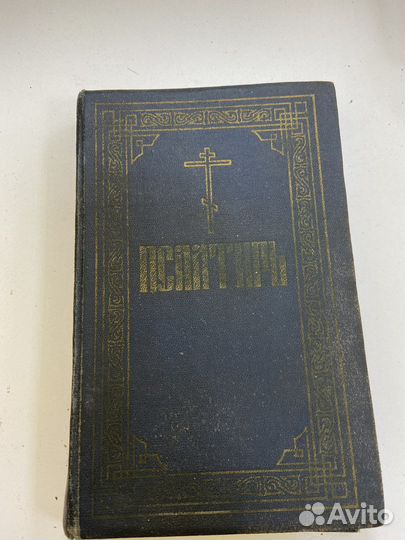 Старинный псалтырь