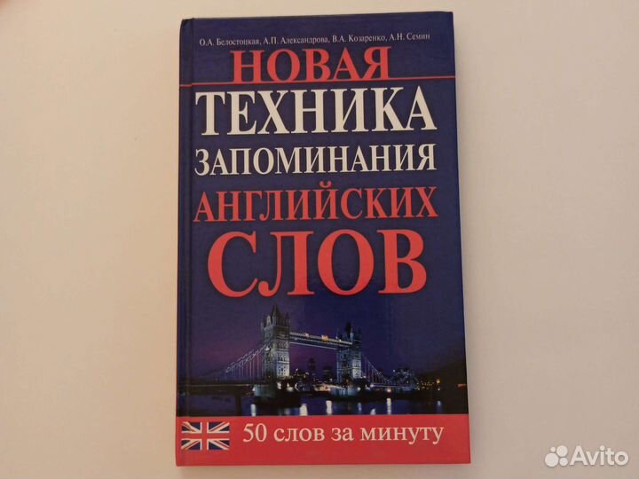 Новая техника запоминания английских слов