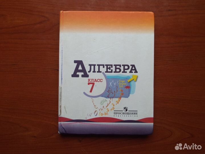 Макарычев Алгебра 7 класс Учебник 2010 г.(б/у)
