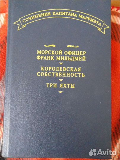 Сочинения капитана Марриэта