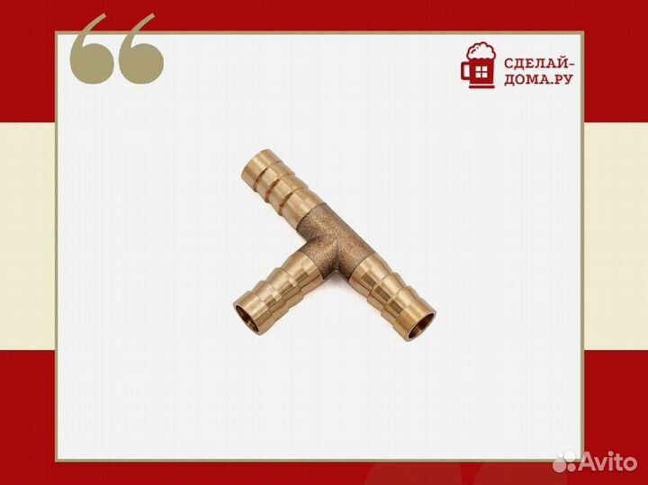 Тройник (латунь) 8 мм