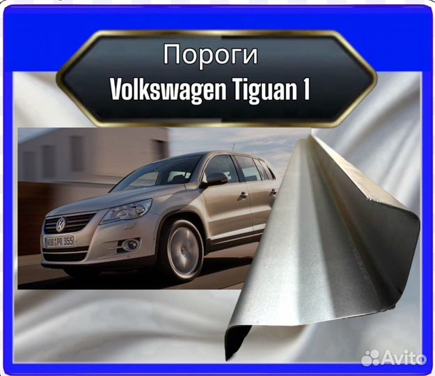 Порог Volkswagen Tiguan 1