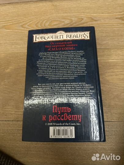 Роберт Сальваторе Путь к рассвету