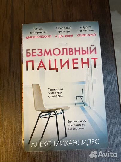 Безмолвный пациент Алекс Михаэлидес