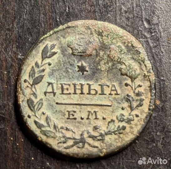Деньга 1818 е.м. нм не чищена