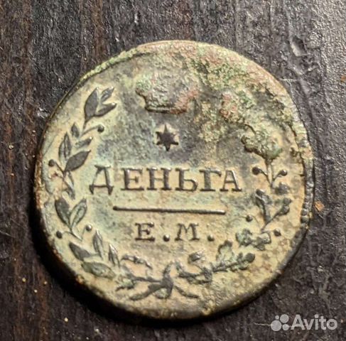 Деньга 1818 е.м. нм не чищена