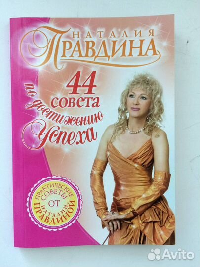 Наталия Правдина 44 совета по достижению успеха