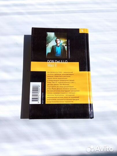 Дон Делилло «Мао 2»