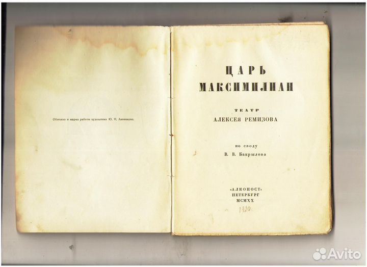 Ремизов А. Царь Максимилиан.Пт.: Алконост, 1920