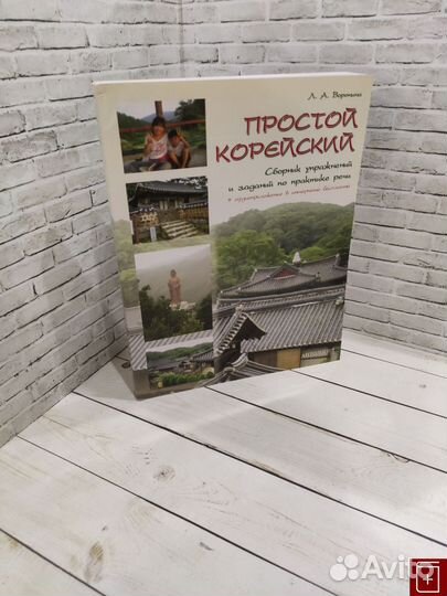 81855 Воронина Л,А, Простой корейский. Сборник упр