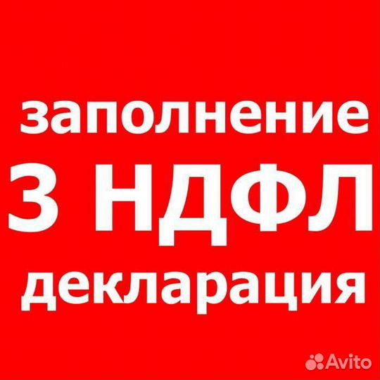 Заполнение декларации 3 ндфл