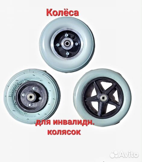 Колёса для инвалидных колясок