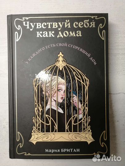 Чувствуй себя как дома