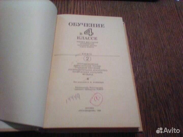 Обучение в 4 классе.Книга 2.1989 год