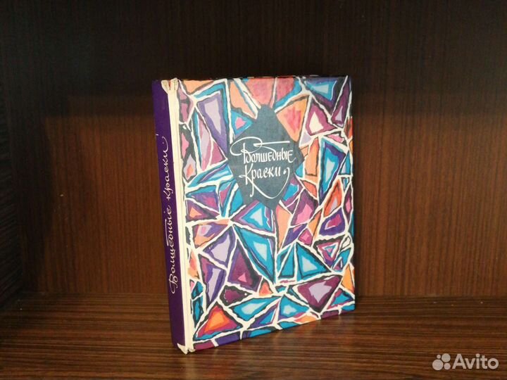 Волшебные краски: сказки советских писателей 1989