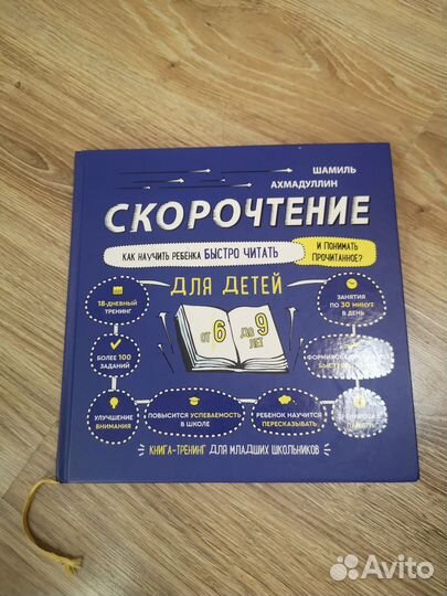 Книга Скорочтение. Шамиль Ахмадуллин