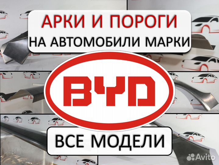Арки и пороги ремонтные на автомобили BYD