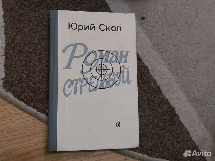 Роман со стрельбой Юрий Скоп