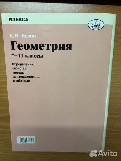 Нелин Е.П. Геометрия. 7-11 классы. Для ЕГЭ/ОГЭ