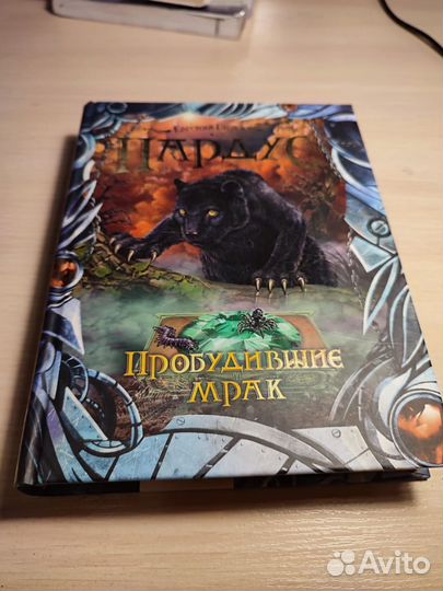 Пардус. Пробудивший мрак