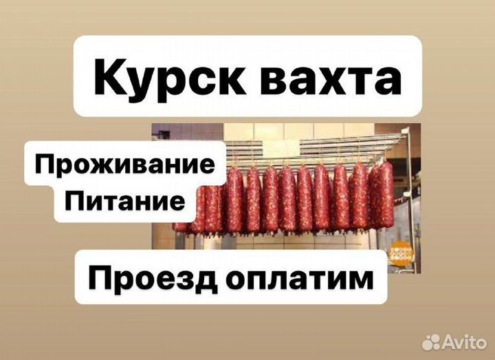 Вахта упаковщиками на мясокомбинат. Купим билет