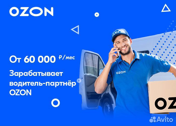 Водитель на Форд Транзит. Ежедневный доход (Ozon)