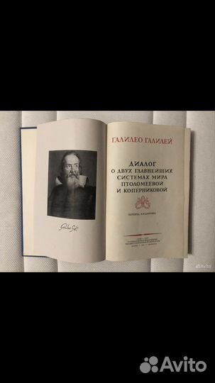Книга Галилей Диалог о двух системах мира