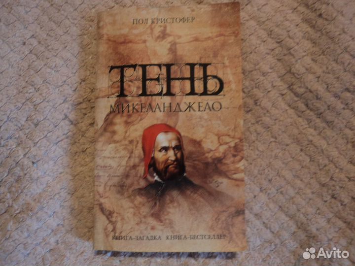 Тень Микеланджело Пол Кристофер