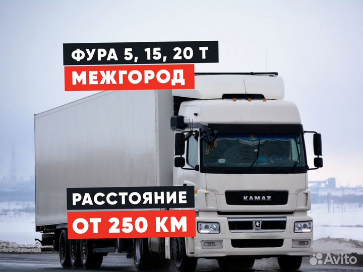 Грузоперевозки межгород Фура 5-20 тонн от 250км