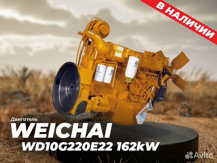 Двигатель weichai wd10g220e22 / WD615.220 162kW
