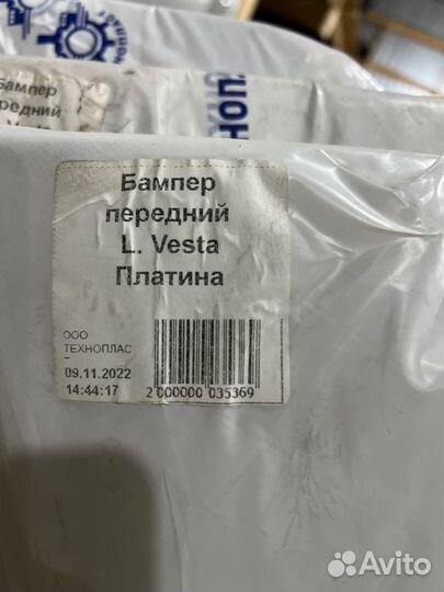 Бампер передний LADA Vesta