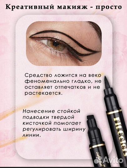 Подводка для глаз со штампом