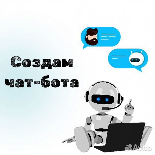 Создание чат-ботов