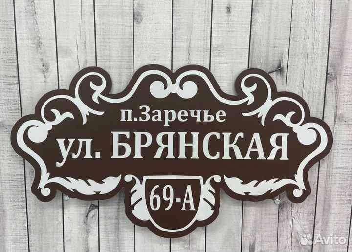 Адресная табличка для дома и дачи