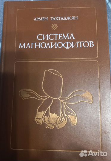 Система магнолиофитов /Армен Тахтаджян, 1987