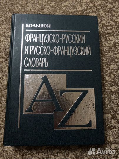 Французско-русский словарь