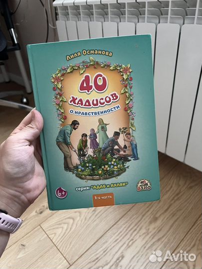 Книга детская 40 хадисов о нравственности
