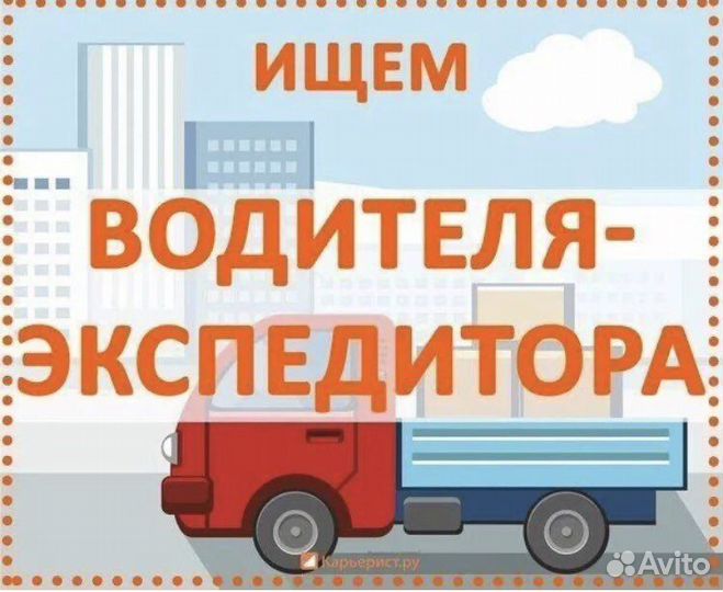 Водитель-экспедитор на Газель Некст
