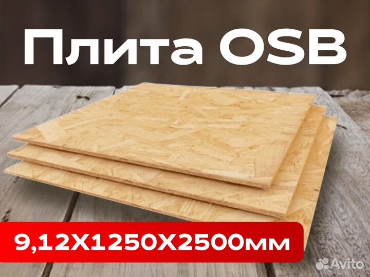 Плита OSB-3 9,12Х1250Х2500мм