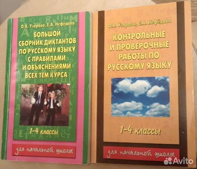 Пособия по русскому языку 1-4 кл. Узорова, Нефедов