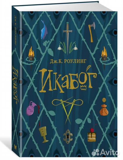 Книга Икабог Д. Роулинг (пленка)