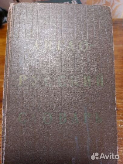 Русско-английские и другие словари