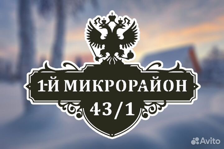 Адресные таблички